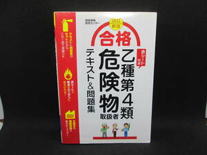 改訂新版　乙種第４類　危険物取扱者　テキスト＆問題集　西東社　G5.230118