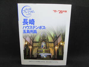 おとな旅プレミアム 九州 沖縄 ② 長崎ハウステンボス・五島列島　’19－’20年版　TAC出版　G10.230120