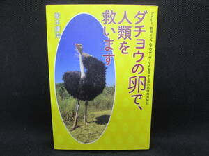 ダチョウの卵で、人類を救います　塚本康浩　小学館　G10.230120