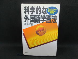 科学的な外国語学習法　日本人のための最も効率のよい学び方　佐伯智義 著　講談社　G9.230118