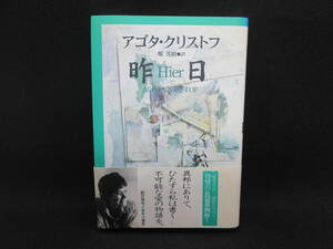 昨日（Hier）　アゴダ・クリストフ（AGOTA　KRISTOF）　堀茂樹/訳　早川書房　G10.230123