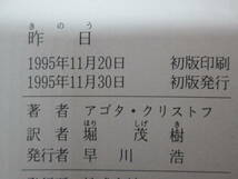 昨日（Hier）　アゴダ・クリストフ（AGOTA　KRISTOF）　堀茂樹/訳　早川書房　G10.230123_画像5