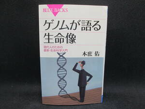 ゲノムが語る生命像　現代人のための最新・生命科学入門　本庶佑 著　講談社　C8.230127