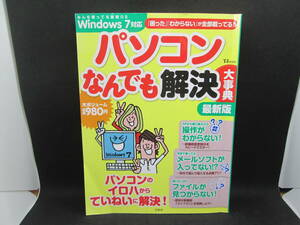 パソコンなんでも解決大事典　最新版　Windows7対応　宝島社　H3.230127