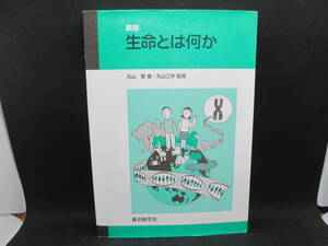 新版　生命とは何か　丸山敬　著　丸山工作　監修　東京数学社　H3.230128