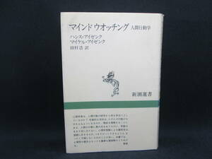 マインドウォッチング　人間行動学　ハンス・アイゼンク　マイケル・アイゼンク　田村浩　訳　新潮選書　H3.230130