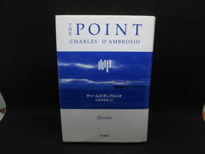 THE POINT 岬　チャールズ・ダンブロジオ　古屋美登里　訳　早川書房　E2.230131