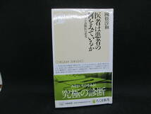 医者は患者の何をみているか　プロ診断医の思考　國松淳和 著　ちくま新書　C8.230131_画像1