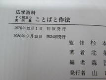 広学百科　ことばと作法　早稲田大学教授・文学博士 杉本つとむ・監修　広学社　E2.230131_画像5