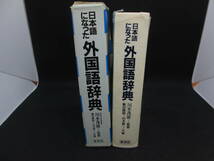 日本語になった外国語辞典　川本茂雄　監修　集英社　E2.230131_画像3