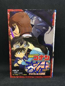 名探偵コナン エピソード”ONE” 小さくなった名探偵　水稀しま 原作/青山剛昌　小学館ジュニア文庫 　E8.230106