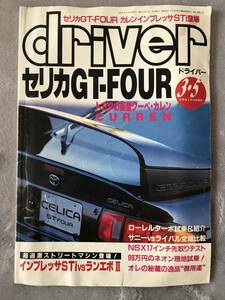 ◎ driver ドライバー 1994年 3月 セリカGT-FOUR 超過激ストリートマシン登場！ プレッサSTi vs ランエボⅡ NSX17インチ先取りテスト ☆