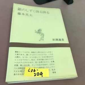 C06-204 銀のしずく降る降る 新潮選書 藤本英夫
