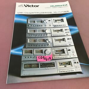 C08-010 Victor ビクター ステレオカセットデッキ メタルテープ対応デッキ総合カタログ 