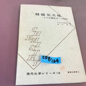 C08-164 核磁気共鳴 現代化学シリーズ 12 東京化学同人 書き込み多数有り