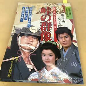 C03-114 峠の群像 NHK大河ドラマ ・ストーリー 日本放送出版協会 堺屋太一原作より 日焼け、汚れ有り