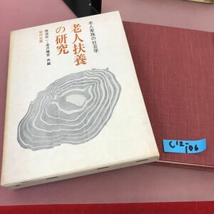 C12-106 老人扶養の研究 老人家族の社会学 那須宗一 他 垣内出版 書き込み有り