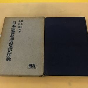 C03-160 日本漁業経済発達史序説 清水 弘 小沼 勇 共著 潮流社書込み有 日焼け有り