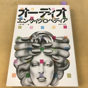 C17-042 オーディオ選書 オーディオ・エンサイクロペディア 土屋 赫・著 音楽乃友社