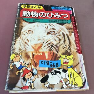 C18-068 学研まんがひみつシリーズ 9 動物のひみつ 学研 書き込み・用紙貼り・汚れ多数有り