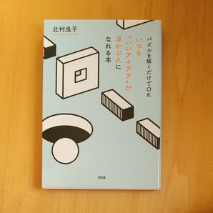 パズルを解くだけでOK いつも"いいアイデア"が浮かぶ人になれる本