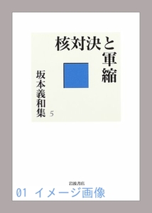 核対決と軍縮 (坂本義和集 5) 坂本 義和