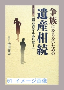 争族にならないための遺産相続―ドキュメント「遺言書さえあれば…」 […