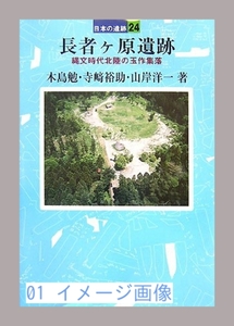 長者ヶ原遺跡―縄文時代北陸の玉作集落 (日本の遺跡) [単行本] 勉, 木…