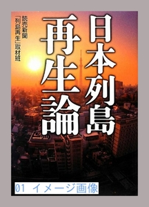 日本列島再生論 読売新聞「列島再生」取材班