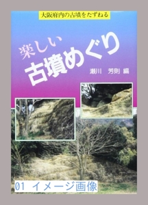 楽しい古墳めぐり―大阪府内の古墳をたずねる [単行本] 芳則, 瀬川