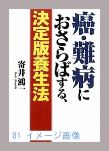 癌・難病におさらばする、決定版養生法 [単行本] 寄井 鴻一