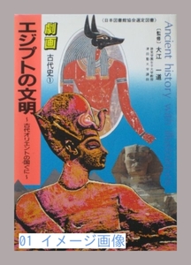 エジプトの文明―古代オリエントの国ぐに (劇画 古代史) 小学館; セル…