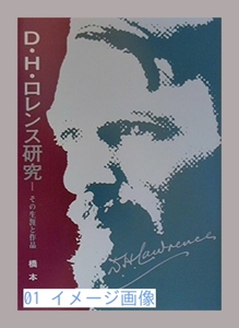 D.H.ロレンス研究―その生涯と作品 [単行本] 橋本 宏