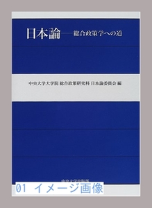 日本論―総合政策学への道 [ハードカバー] 中央大学大学院総合政策研…