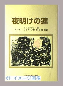 夜明けの蓮 ミンジョー; スーザ・ミョウタン