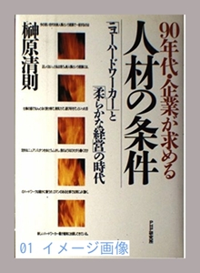 90年代・企業が求める人材の条件―「ニューハードワーカー」と「柔らかな経営」の時代 榊原 清則