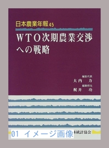 WTO次期農業交渉への戦略 (日本農業年報) 力, 大内; 功, 梶井