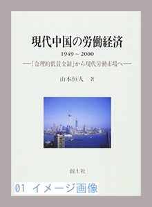 現代中国の労働経済〈1949‐2000〉―「合理的低賃金制」から現代労働市…