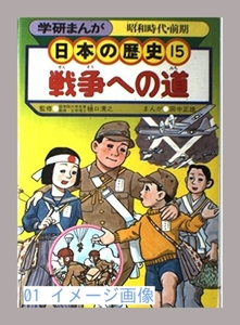 学研まんが 日本の歴史 (15)