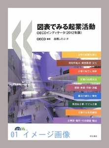 図表でみる起業活動OECDインディケータ(2012年版) [単行本] OECD; 高…