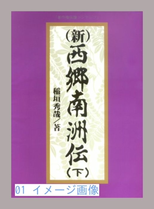 2025年最新】Yahoo!オークション -西郷南洲(本、雑誌)の中古品 2025年最新】Yahoo!オークション -西郷南洲(本、雑誌)の中古品
