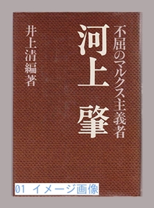 不屈のマルクス主義者河上肇―生誕百年を記念して (1980年) 井上 清