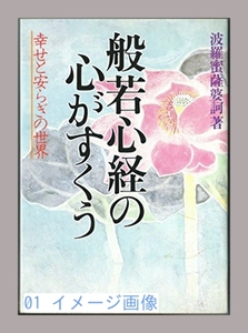 般若心経の心がすくう―幸せと安らぎの世界 (1983年) 波羅蜜 薩婆訶