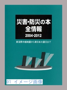 災害・防災の本 全情報2004‐2012―新潟県中越地震から東日本大震災ま…