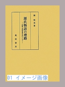 源氏物語の理路―呼称と史的背景を糸口として― [単行本] 園 明美