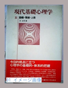 現代基礎心理学〈8〉動機・情緒・人格 (1981年)