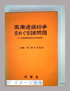 医療過誤紛争をめぐる諸問題 (1976年) 法曹会