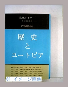 歴史とユートピア (1967年) E.M.シオラン; 出口 裕弘