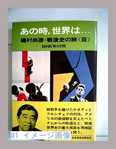 あの時、世界は…〈3〉―磯村尚徳・戦後史の旅 (1979年)