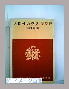 現代人の仏教〈第7〉人間性の発見涅槃経 (1966年) [−]